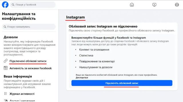 Прив'язка Instagram до сторінки Facebook
